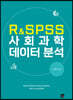 [대여] R&SPSS 사회과학 데이터 분석