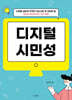[대여] 디지털 시민성
