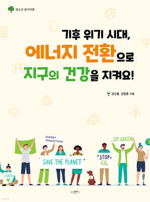 [대여] 기후위기시대, 에너지 전환으로 지구의 건강을 지켜요!