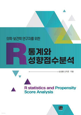 [대여] 의학보건학 연구자를 위한 R통계와 성향점수 분석