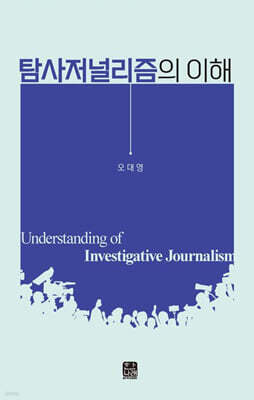 [대여] 탐사저널리즘의 이해