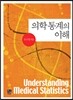 [대여] 의학 통계의 이해