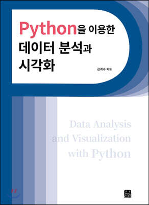 [대여] Python을 이용한 데이터 분석과 시각화
