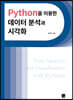 [대여] Python을 이용한 데이터 분석과 시각화