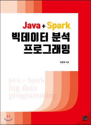 [대여] JAVA + SPARK 빅데이터 분석 프로그래밍