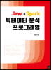 [대여] JAVA + SPARK 빅데이터 분석 프로그래밍