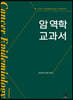 [대여] 암 역학 교과서