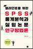 [대여] 샐러던트를 위한 spss 통계분석과 실험논문 연구방법론