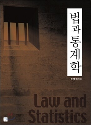 [대여] 법과 통계학