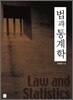 [대여] 법과 통계학