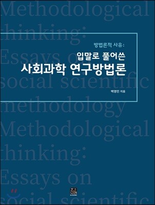 [대여] 방법론적 사유: 입말로 풀어쓴 사회과학 연구방법론