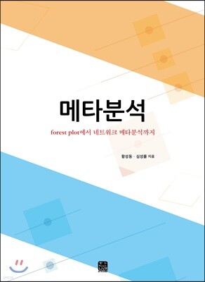 [대여] 메타분석 : forest plot에서 네트워크 메타분석까지