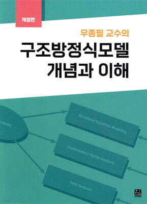 [대여] 우종필 교수의 구조방정식 모델 개념과 이해(개정판)