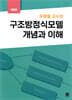 [대여] 우종필 교수의 구조방정식 모델 개념과 이해(개정판)