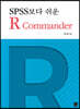 [대여] SPSS보다 쉬운 R Commander