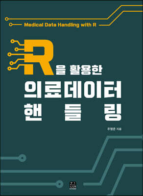 [대여] R을 활용한 의료데이터 핸들링