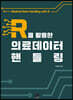 [대여] R을 활용한 의료데이터 핸들링