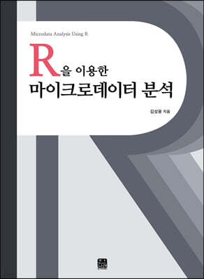 [대여] R을 이용한 마이크로데이터 분석
