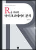 [대여] R을 이용한 마이크로데이터 분석