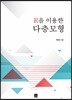 [대여] R을 이용한 다층모형