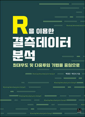 [대여] R을 이용한 결측데이터 분석