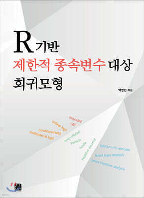 [대여] R기반 제한적 종속변수 대상 회귀모형