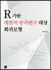 [대여] R기반 제한적 종속변수 대상 회귀모형