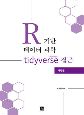 [대여] R기반 데이터 과학 타이디버스(tidyverse) 접근(개정판)