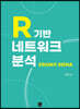 [대여] R기반 네트워크 분석