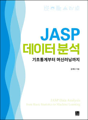 [대여] JASP 데이터 분석: 기초통계부터 머신러닝까지