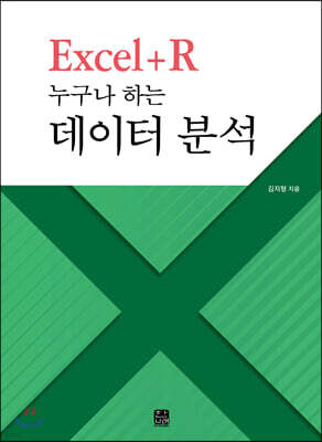 [대여] Excel + R 누구나 하는 데이터 분석