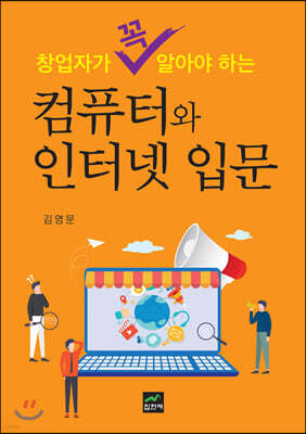 [대여] 창업자가 꼭 알아야 하는 컴퓨터와 인터넷 입문