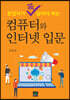[대여] 창업자가 꼭 알아야 하는 컴퓨터와 인터넷 입문