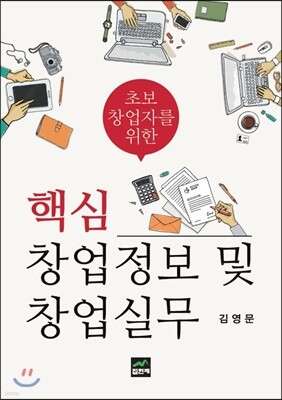 [대여] 초보 창업자를 위한 핵심 창업정보 및 창업실무
