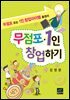 [대여] 무점포 1인 창업하기