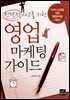 [대여] 전략적 사고를 위한 영업마케팅 가이드
