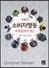 [대여] 소비자행동