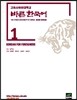 [대여] 고려사이버대학교 바른 한국어 1