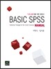 [대여] Basic SPSS Manual