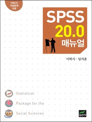 [대여] SPSS 20.0 매뉴얼