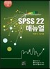 [대여] SPSS 22 매뉴얼
