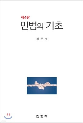 [대여] 민법의 기초 (4판)
