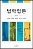[대여] 법학입문 (2판)