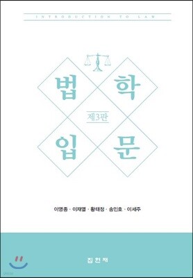 [대여] 법학입문 (3판)