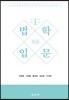 [대여] 법학입문 (3판)