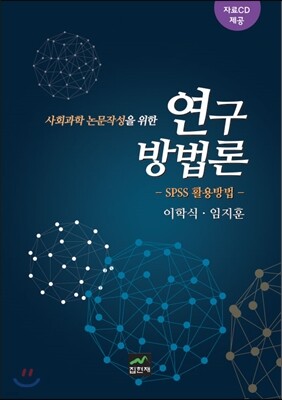 [대여] 사회과학 논문작성을 위한 연구방법론