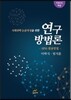 [대여] 사회과학 논문작성을 위한 연구방법론
