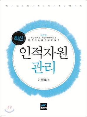 [대여] 최신 인적자원관리