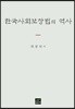 [대여] 한국사회보장법의 역사