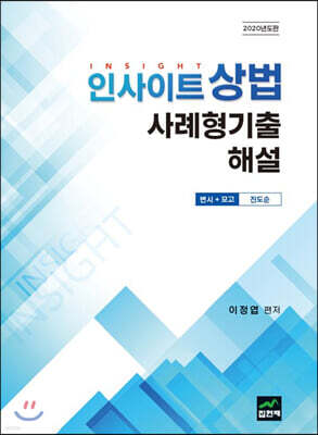[대여] 인사이트 상법 사례형기출 해설 (변시+모고 진도순) (2020)